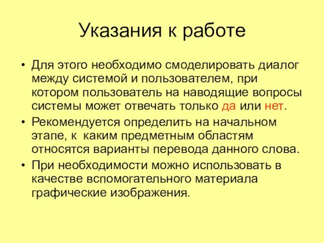 Указания к работе Для этого необходимо смоделировать диалог между системой и пользователем,