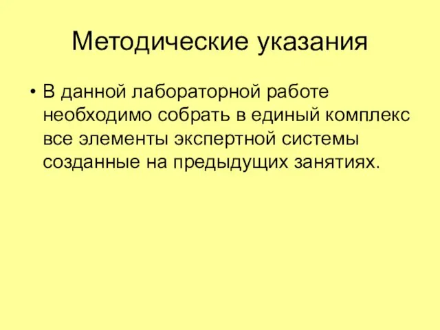 Методические указания В данной лабораторной работе необходимо собрать в единый комплекс все