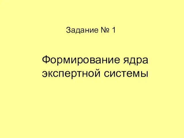 Формирование ядра экспертной системы Задание № 1