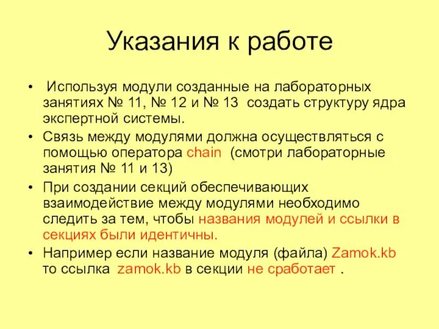 Указания к работе Используя модули созданные на лабораторных занятиях № 11, №