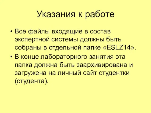 Указания к работе Все файлы входящие в состав экспертной системы должны быть