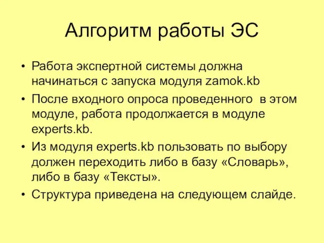 Алгоритм работы ЭС Работа экспертной системы должна начинаться с запуска модуля zаmok.kb