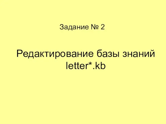 Редактирование базы знаний letter*.kb Задание № 2