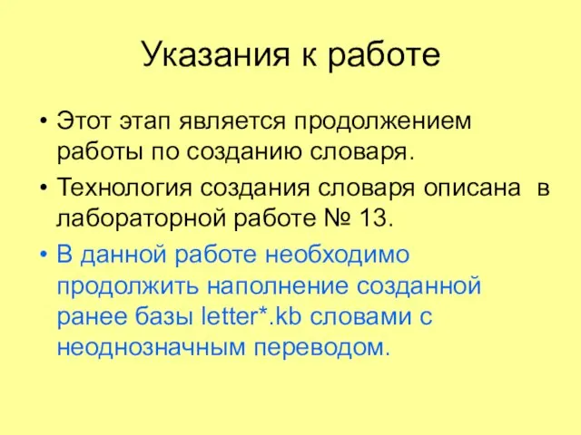 Указания к работе Этот этап является продолжением работы по созданию словаря. Технология