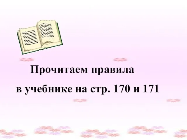 Прочитаем правила в учебнике на стр. 170 и 171 Прочитаем правила в