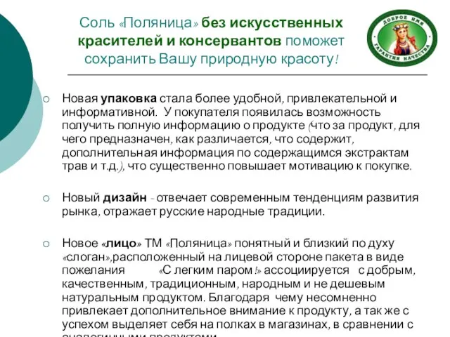 Новая упаковка стала более удобной, привлекательной и информативной. У покупателя появилась возможность