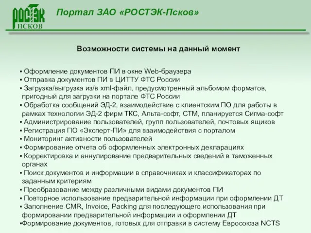 Портал ЗАО «РОСТЭК-Псков» Возможности системы на данный момент Оформление документов ПИ в