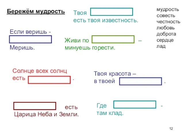 Бережём мудрость Если веришь - Меришь. Солнце всех солнц есть . Твоя