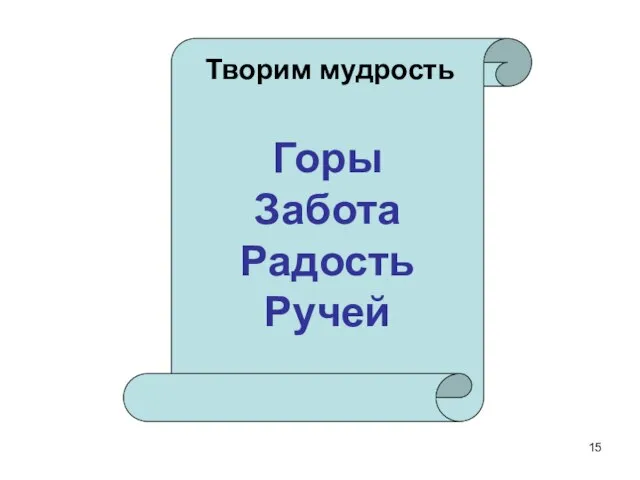 Творим мудрость Горы Забота Радость Ручей