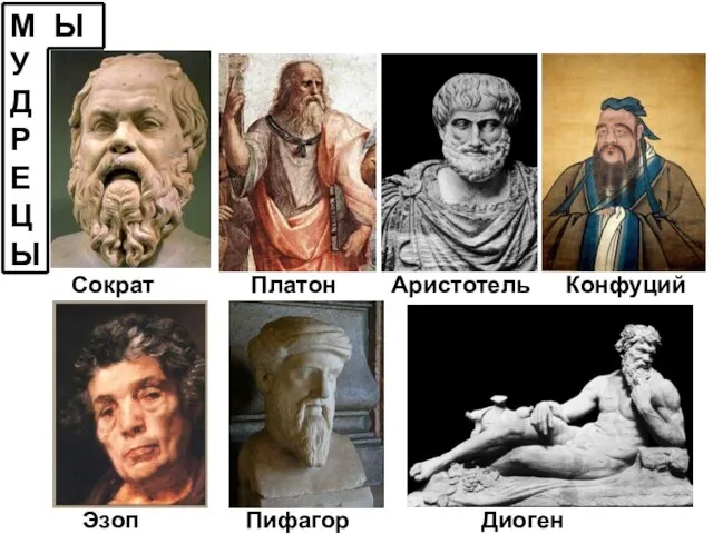 М Ы У Д Р Е Ц Ы Аристотель Сократ Платон Конфуций Эзоп Пифагор Диоген