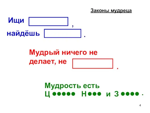 Ищи найдёшь , . Мудрость есть Мудрый ничего не делает, не .