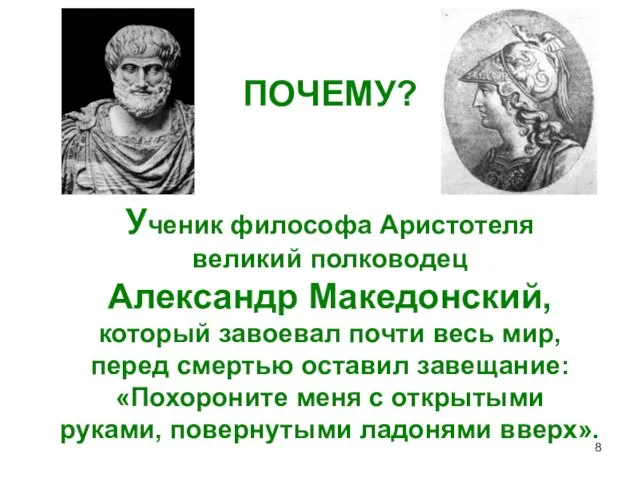 ПОЧЕМУ? Ученик философа Аристотеля великий полководец Александр Македонский, который завоевал почти весь