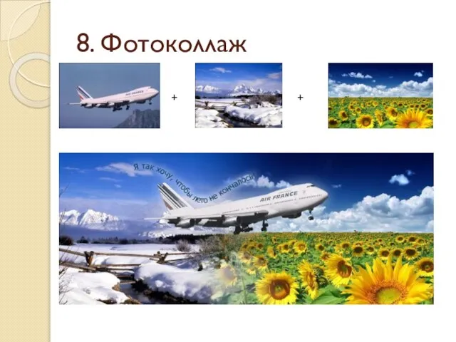 8. Фотоколлаж + +