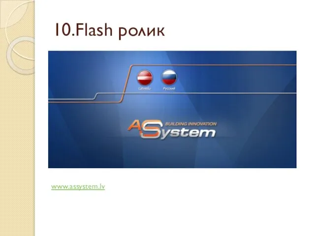 10.Flash ролик www.assystem.lv