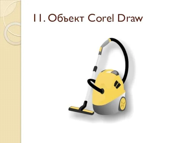 11. Объект Corel Draw