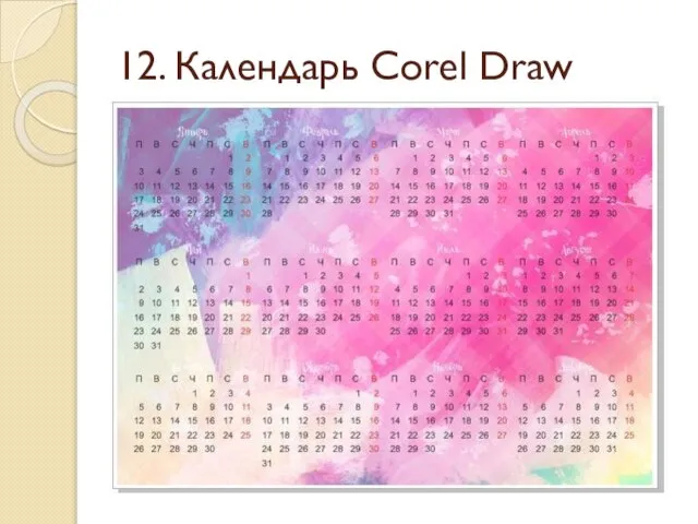 12. Календарь Corel Draw