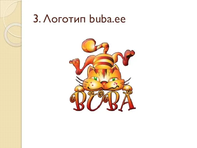 3. Логотип buba.ee