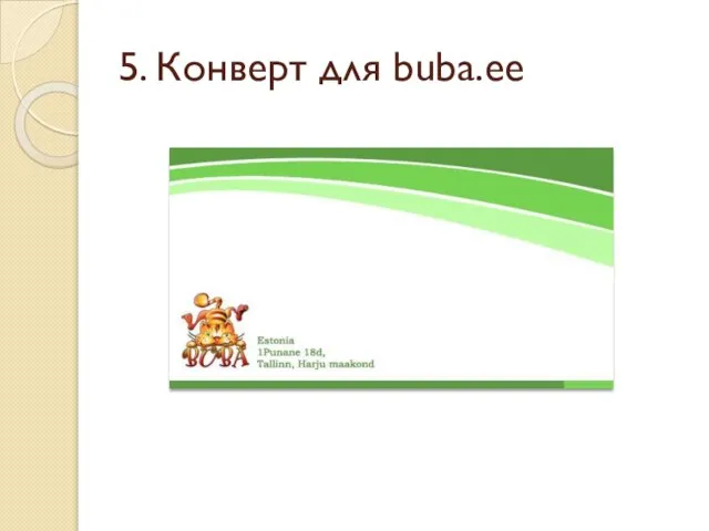 5. Конверт для buba.ee