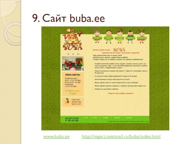 9. Сайт buba.ee www.buba.ee http://regart.nextmail.ru/buba/index.html