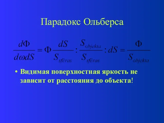 Парадокс Ольберса Видимая поверхностная яркость не зависит от расстояния до объекта!