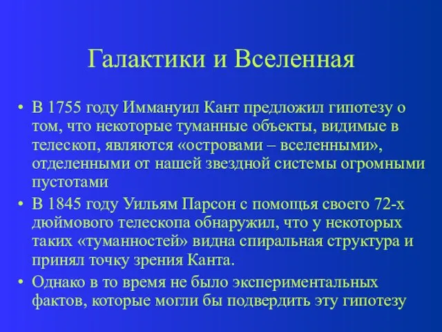 Галактики и Вселенная В 1755 году Иммануил Кант предложил гипотезу о том,