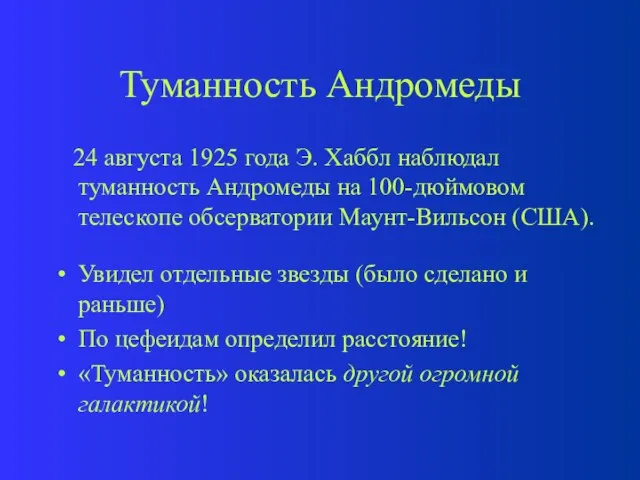 Туманность Андромеды 24 августа 1925 года Э. Хаббл наблюдал туманность Андромеды на