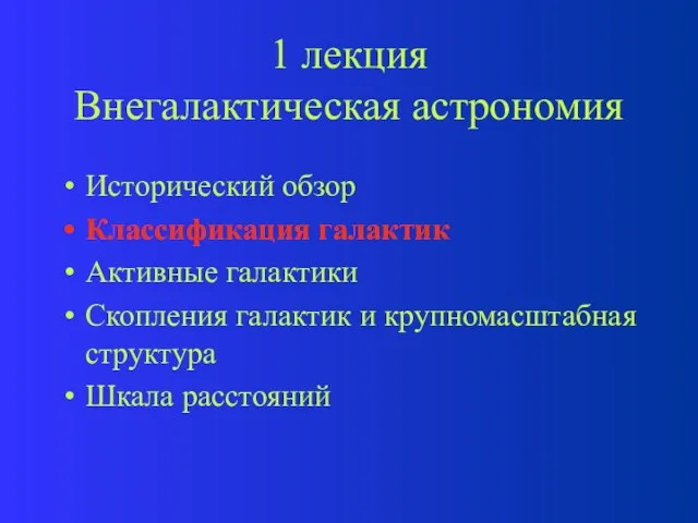 1 лекция Внегалактическая астрономия Исторический обзор Классификация галактик Активные галактики Скопления галактик