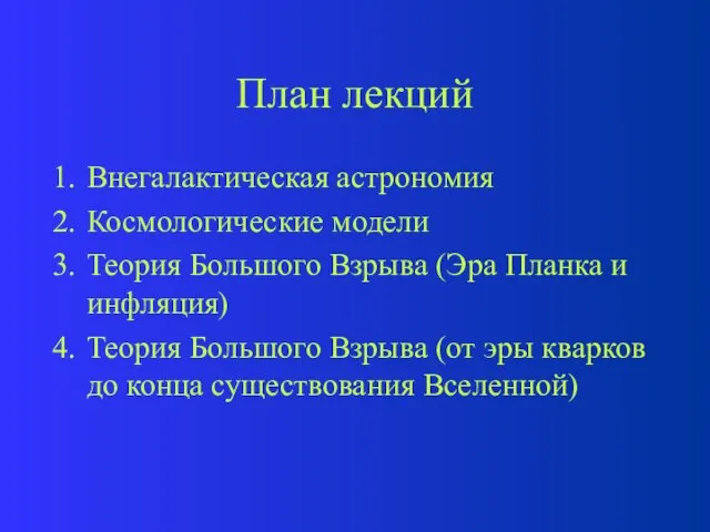 План лекций Внегалактическая астрономия Космологические модели Теория Большого Взрыва (Эра Планка и