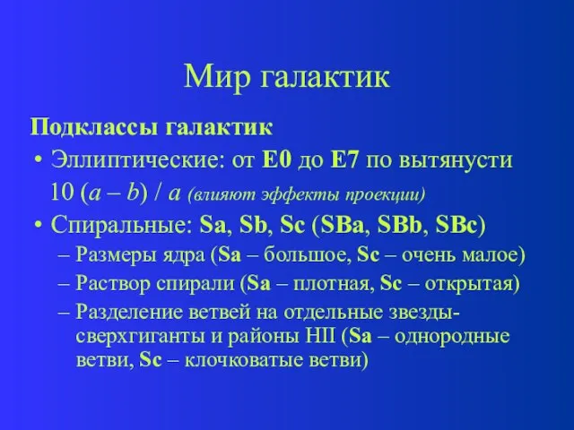 Мир галактик Подклассы галактик Эллиптические: от E0 до E7 по вытянусти 10