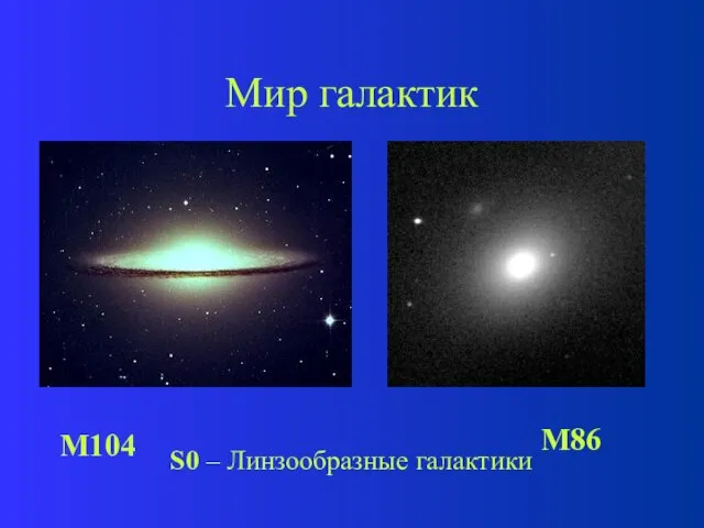 Мир галактик S0 – Линзообразные галактики M104 M86