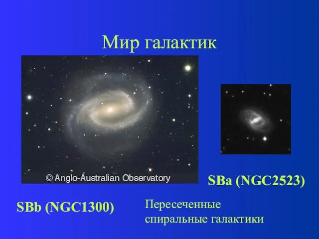 Мир галактик Пересеченные спиральные галактики SBb (NGC1300) SBa (NGC2523)