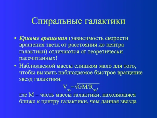 Спиральные галактики Кривые вращения (зависимость скорости вращения звезд от расстояния до центра