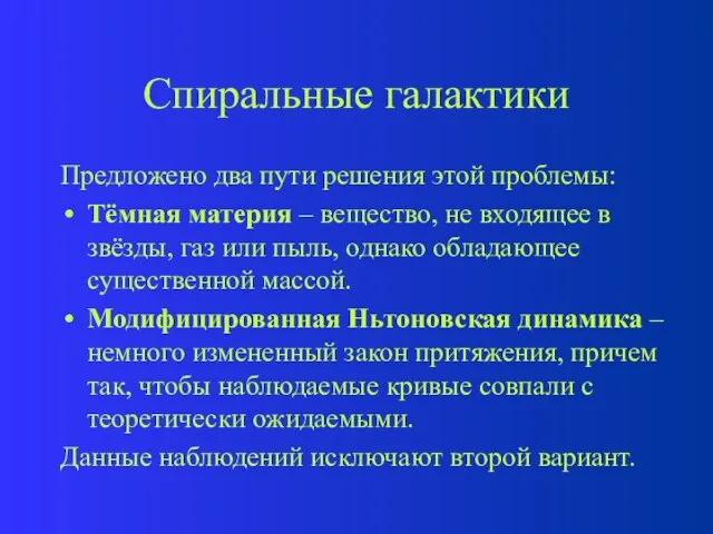 Спиральные галактики Предложено два пути решения этой проблемы: Тёмная материя – вещество,