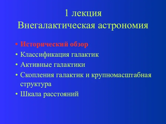 1 лекция Внегалактическая астрономия Исторический обзор Классификация галактик Активные галактики Скопления галактик