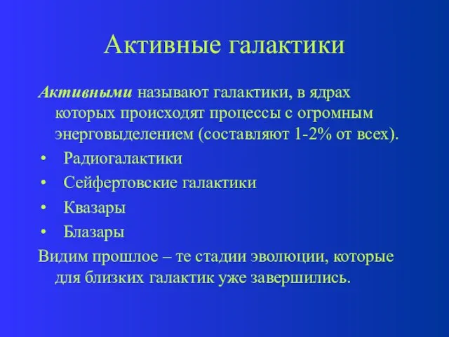 Активные галактики Активными называют галактики, в ядрах которых происходят процессы с огромным