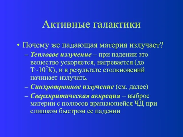 Активные галактики Почему же падающая материя излучает? Тепловое излучение – при падении