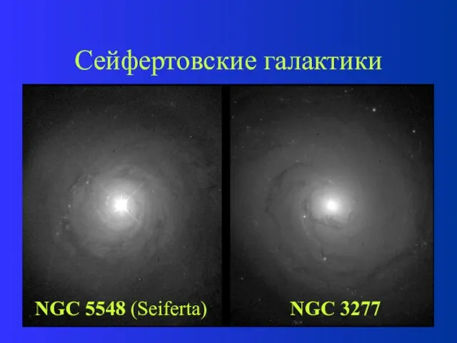 Сейфертовские галактики NGC 5548 (Seiferta) NGC 3277