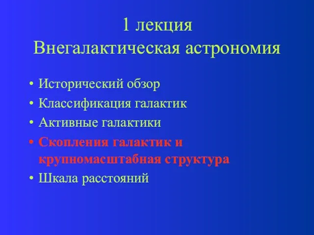 1 лекция Внегалактическая астрономия Исторический обзор Классификация галактик Активные галактики Скопления галактик