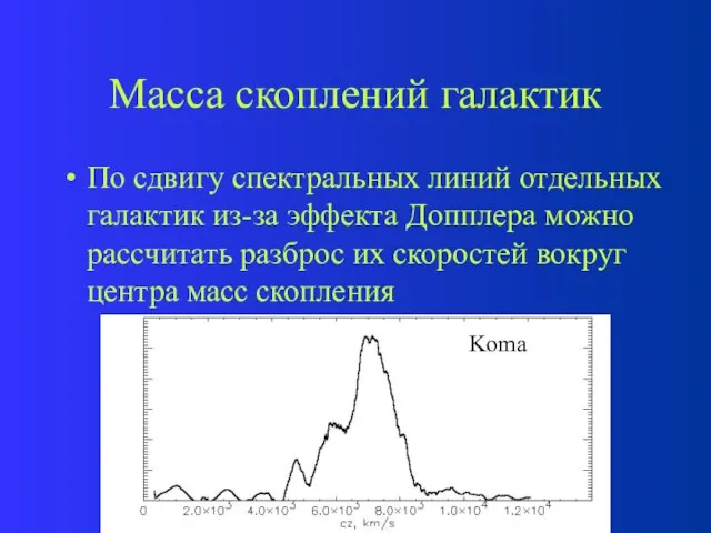 Масса скоплений галактик По сдвигу спектральных линий отдельных галактик из-за эффекта Допплера