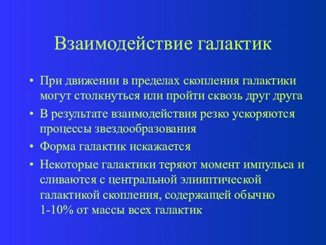 Взаимодействие галактик При движении в пределах скопления галактики могут столкнуться или пройти