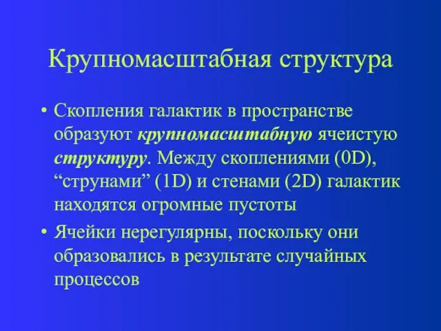 Крупномасштабная структура Cкопления галактик в пространстве образуют крупномасштабную ячеистую структуру. Между скоплениями