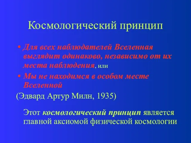 Космологический принцип Для всех наблюдателей Вселенная выглядит одинаково, независимо от их места