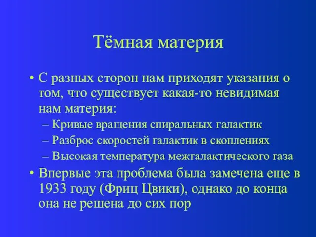 Тёмная материя С разных сторон нам приходят указания о том, что существует