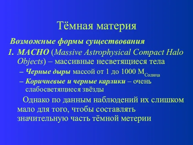 Тёмная материя Возможные формы существования MACHO (Massive Astrophysical Compact Halo Objects) –