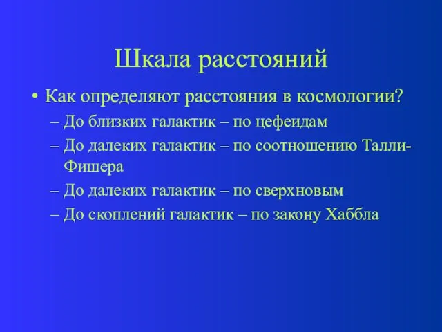 Шкала расстояний Как определяют расстояния в космологии? До близких галактик – по