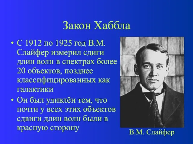 Закон Хаббла С 1912 по 1925 год В.М. Слайфер измерил сдиги длин