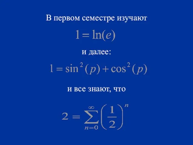 В первом семестре изучают и далее: и все знают, что