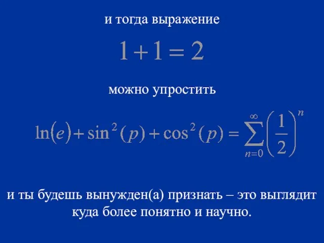 и тогда выражение можно упростить и ты будешь вынужден(а) признать – это