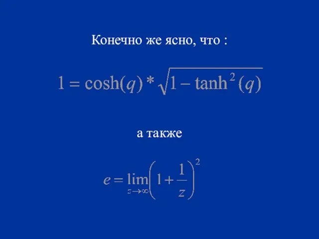 Конечно же ясно, что : а также