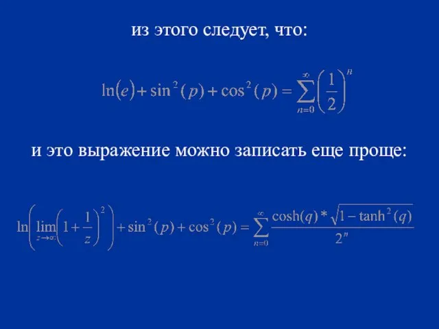 из этого следует, что: и это выражение можно записать еще проще: